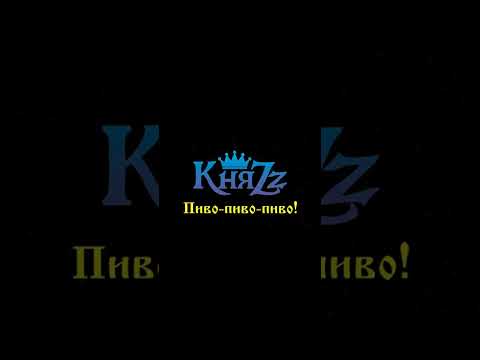 Видео: КняZz - Пиво-пиво-пиво! 10 часов (припев)