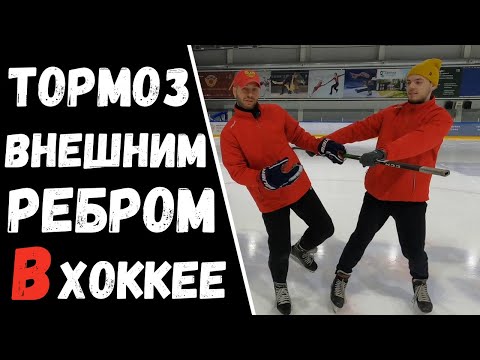 Видео: ТОРМОЗ ВНЕШНИМ РЕБРОМ | КАК НАУЧИТЬСЯ ТОРМОЗИТЬ ВНЕШНИМ РЕБРОМ В ХОККЕЕ !?