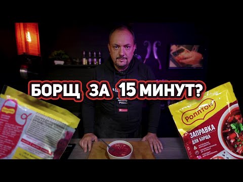 Видео: Эта ЗАПРАВКА может вас выручить! / ЧекФуд Обзор /Заправка для Борща Роллтон.