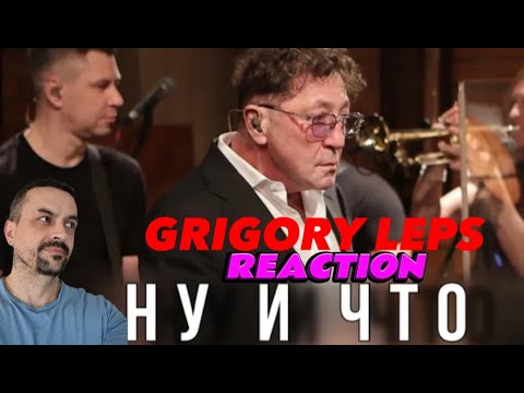 Видео: GRIGORY LEPS Григорий Лепс — Ну и что | Live @ «Квартирник» 2023 REACTION