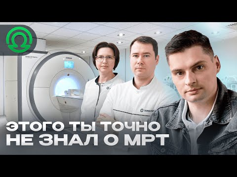 Видео: Это ты точно не знал о МРТ | Не делай МРТ пока не посмотришь это видео