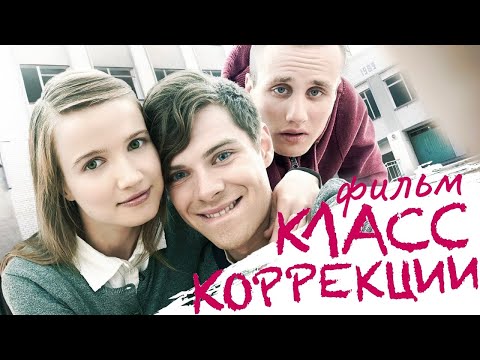 Видео: Класс коррекции / Фильм HD