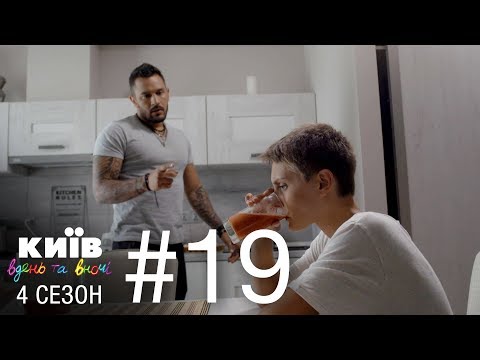 Видео: Киев днем и ночью - Серия 19 - Сезон 4