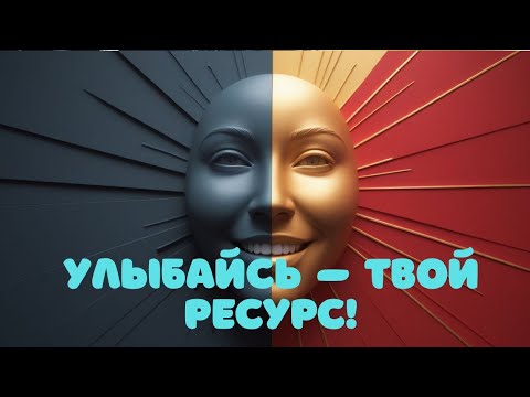 Видео: УЛЫБАЙСЯ! ГЛАВНЫЙ РЕСУРС - ВАШЕ ВНУТРЕННЕЕ СОСТОЯНИЕ