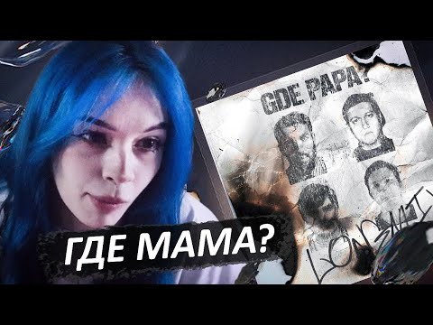 Видео: БЕБРИНА СМОТРИТ BOOKER, CMH, mzlff, СЛАВА КПСС - GDE PAPA LONGMIX