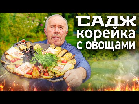 Видео: САДЖ с МЯСОМ и ОВОЩАМИ на ОГНЕ. ТОНКОСТИ ПРИГОТОВЛЕНИЯ КРАСИВОГО БЛЮДА, ДЛЯ БОЛЬШОЙ КОМПАНИИ.