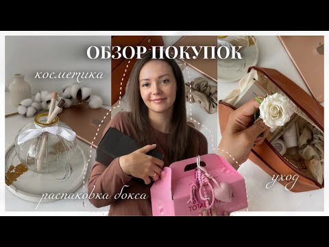 Видео: КОСМЕТИЧЕСКИЕ ПОКУПКИ: бокс от SHIKSTUDIO, палетки теней и помад, уход  и другое