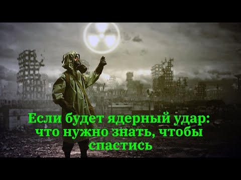 Видео: Если будет ядерный удар: что нужно знать, чтобы спастись.