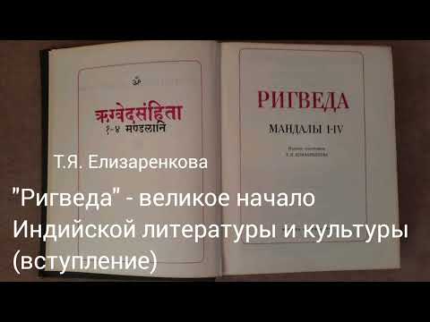 Видео: Т.Я.Елизаренкова, "Ригведа" - великое начало индийской литературы и культуры, часть 1.