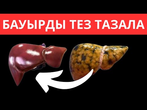 Видео: Май БАСҚАН БАУЫРДЫ осы күнде 1 стакан ішіп ҚҰТЫЛДЫМ. Бауыр майлануы емдеу жолдары