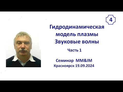 Видео: Гидродинамическая модель плазмы. Часть 1.
