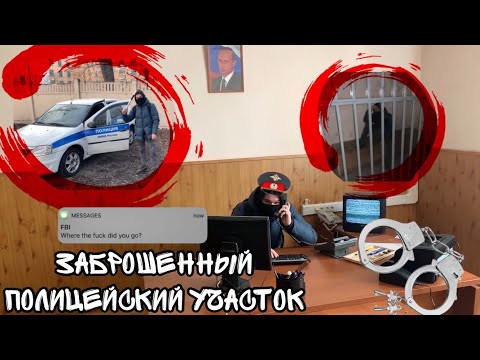 Видео: ЗАБРОШЕННЫЙ ПОЛИЦЕЙСКИЙ УЧАСТОК | ШОК!!! ПОЧЕМУ ОНИ ОСТАВИЛИ МАШИНЫ?!