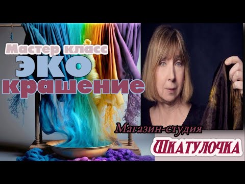 Видео: Мастер класс - Ботанический принт | Удивительное окрашивание тканей от Ольги Казанской