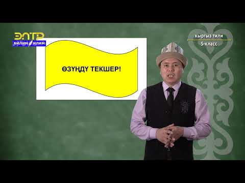 Видео: 5-класс | Кыргыз тили | Зат атоочтун көптүк санда өзгөрүшү