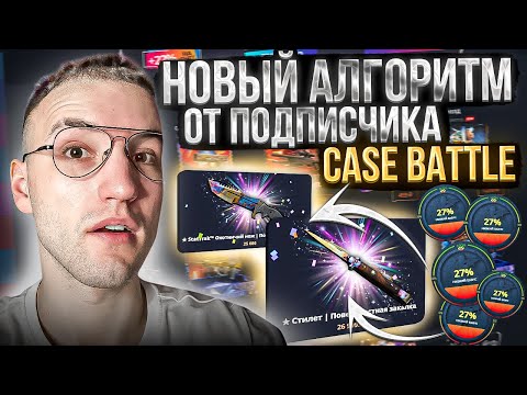 Видео: НОВЫЙ АЛГОРИТМ ОКУПА от ПОДПИСЧИКА на CASE BATTLE! Выбил дорогой нож на Кейс Батле?!