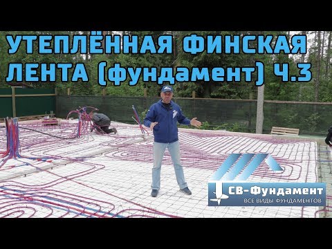 Видео: Утепленный Фундамент с Коммуникациями Ч.3. Утепление. Теплые полы. Канализация и Водопровод. Стяжка.