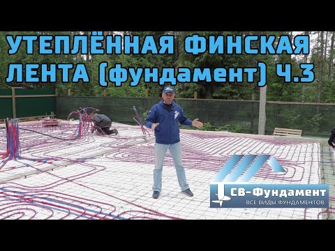 Видео: Утепленный Фундамент с Коммуникациями Ч.3. Утепление. Теплые полы. Канализация и Водопровод. Стяжка.