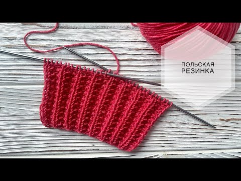 Видео: Польская резинка спицами | Идеальная резинка для шарфа, джемпера  | узор спицами | Knitting rib