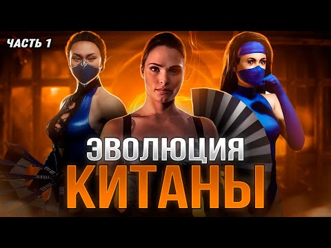 Видео: ЭВОЛЮЦИЯ КИТАНЫ (Часть 1) | Mortal Kombat
