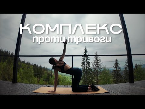 Видео: Комплекс проти тривожності |Тренування для заспокоєння тіла й розуму / MARSA