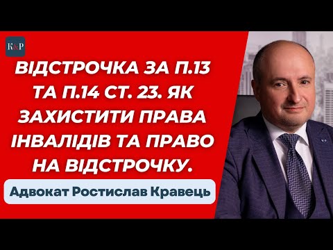 Видео: Які документи потрібно подати для отримання відстрочки | Адвокат Ростислав Кравець