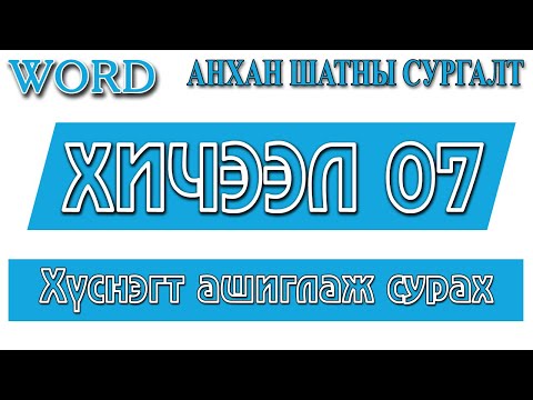 Видео: Word анхан шатны сургалт №07. Хүснэгт ашиглаж сурцгаая.