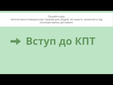 Видео: Вступ до КПТ