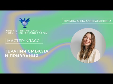 Видео: Мастер-класс «Терапия смысла и призвания» Ордина А. А.
