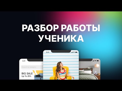 Видео: Разбор дизайна мобильного приложения