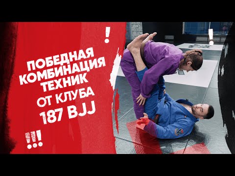 Видео: Победная комбинация техник от клуба 187 BJJ