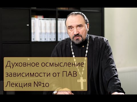 Видео: Лекция 10. Духовное осмысление зависимости от ПАВ.