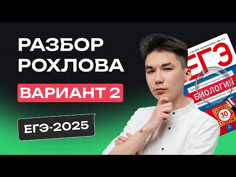 Видео: РАЗБОР 2 ВАРИАНТА РОХЛОВА | ЕГЭ по БИОЛОГИИ 2025 | NeoFamily