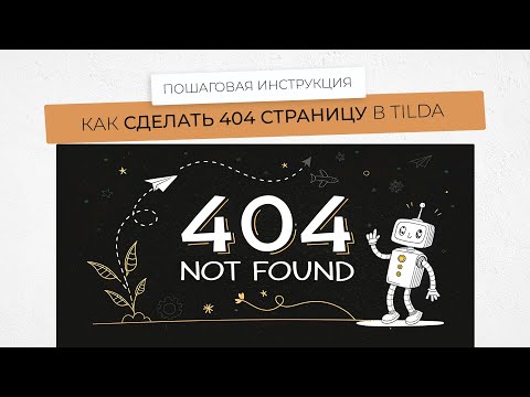 Видео: Как создать 404 страницу в Тильде, с помощью обычного шаблона