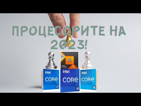 Видео: КЛАСАЦИЯ НА ТОП CPU ЗА ГОДИНАТА