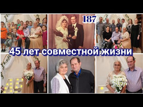 Видео: НАШИМ РОДИТЕЛЯМ 45 ЛЕТ СОВМЕСТНОЙ ЖИЗНИ●#187