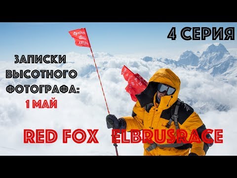 Видео: (4 серия) RedFox Elbrus Race глазами высотного фотографа