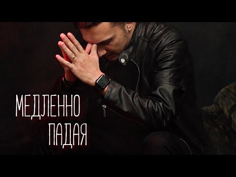 Видео: Медленно падая - Авторская песня написанная в тяжелые времена.