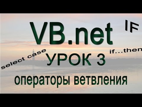 Видео: Visual Basic.net - Урок 3 - Операторы ветвления (if...then\select case)
