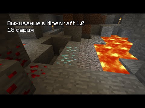 Видео: Прохождение Minecraft 1.0 - 18 Серия. Алмазы и баги :D