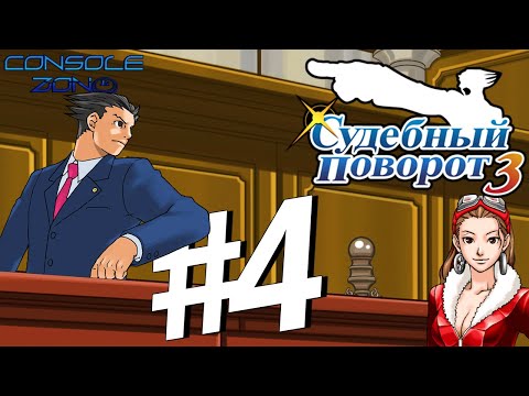 Видео: Phoenix Wright: Ace Attorney: Trials and Tribulations - 4 часть прохождения игры на русском языке