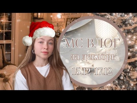 Видео: МС ВЛОГ🥳//за декабрь//задержка 31 день😳//что я использовала?//