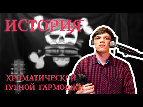 Видео: История хроматической губной гармошки