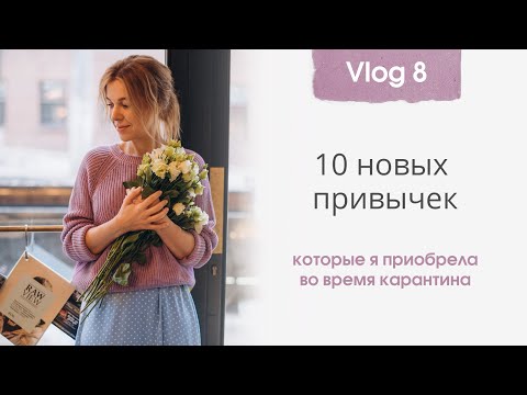 Видео: 10 новых привычек, которые я приобрела на карантине | Минимализм