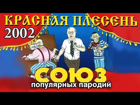 Видео: Красная Плесень - Союз популярных пародий 2002 (Альбом 2002)