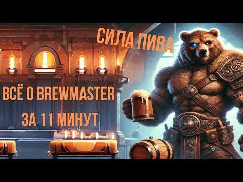 Видео: Поясняю за Брюмастера без воды. Brewmaster Dota 2 краткий гайд.