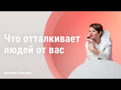 Видео: Что отталкивает людей от вас | Наталия Капцова