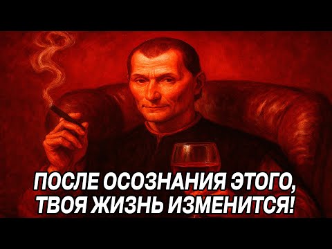 Видео: Когда ты ПОЙМЕШЬ ЭТО, пути назад НЕ БУДЕТ - Макиавелли