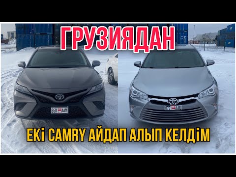 Видео: Грузиядан екі Тойота Камри айдап алып келдік /Наурыз 2024