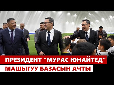 Видео: Садыр Жапаров “Мурас Юнайтед” машыгуу базасын ачты