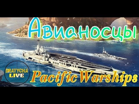 Видео: Pacific Warships Авианосцы,Опасные и уязвимые от Bratycha #Pacific_Warships